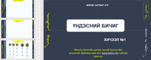 Монгол бичгийн  хичээлд хэрэглэх бэлэн загвар